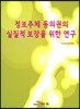정보주체 동의권의 실질적 보장을 위한 연구