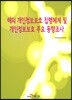 해외 개인정보보호 집행체계 및 개인정보보호 주요 동향조사