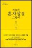 차라리 혼자 살걸 그랬어