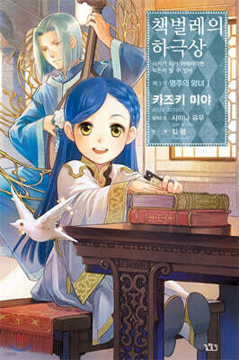 책벌레의 하극상 제3부 - 영주의 양녀 1