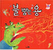 불 뿜는 용