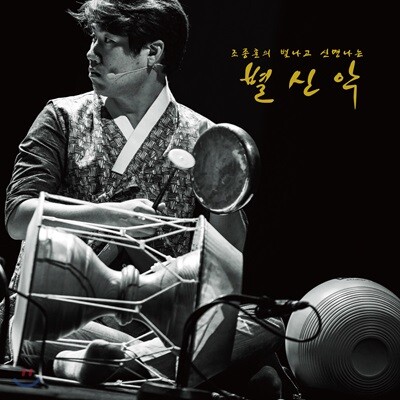 조종훈 - 조종훈의 별나고 신명나는 별신악