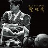조종훈 - 조종훈의 별나고 신명나는 별신악