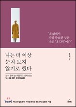 나는 더 이상 눈치 보지 않기로 했다