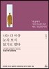 나는 더 이상 눈치 보지 않기로 했다