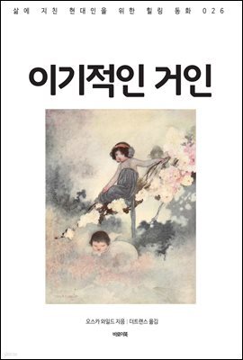 이기적인 거인