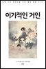 이기적인 거인