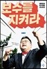 보수를 지켜라