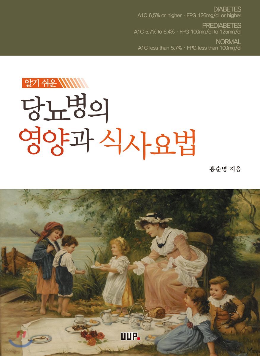 알기 쉬운 당뇨병의 영양과 식사요법