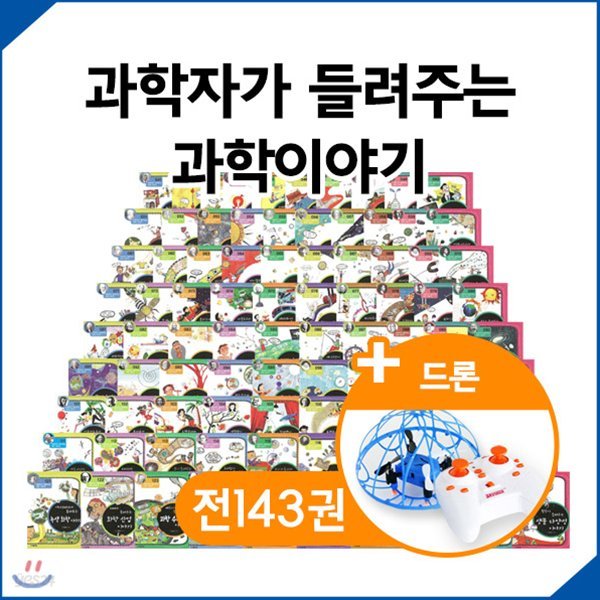 고급드론증정/과학자가들려주는과학이야기 완간 풀세트 130권+부록13권(총143권)