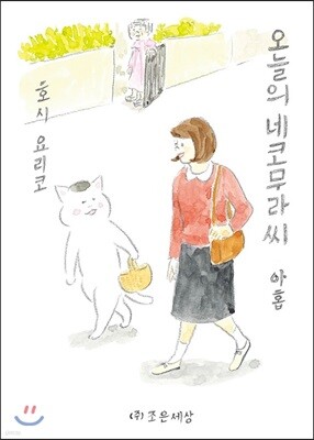 오늘의 네코무라씨 9(아홉)