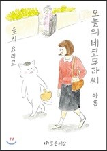 오늘의 네코무라씨 9(아홉)