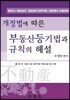 부동산등기법과 규칙의 해설