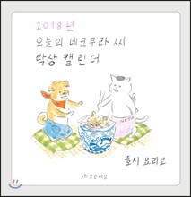 오늘의 네코무라 씨 2018 탁상달력