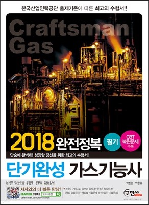 2018 완전정복 단기완성 가스기능사 필기