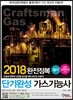 2018 완전정복 단기완성 가스기능사 필기