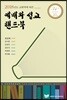예배와 설교 핸드북