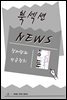[북섹션] 장마당과 선군정치