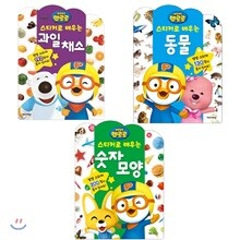뽀롱뽀롱 뽀로로 스티커로 배우는 시리즈 3종 세트