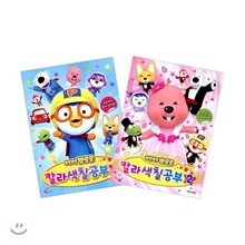 뽀롱뽀롱 뽀로로 칼라 색칠공부 1, 2 세트