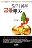 알기 쉬운 금융투자