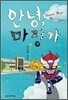 안녕, 마징가