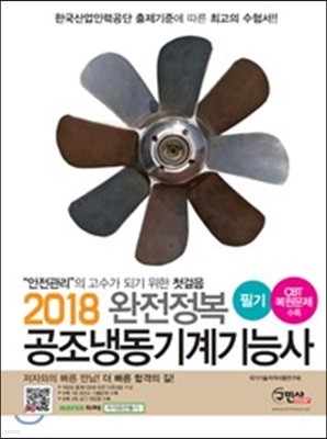 2018 완전정복 공조냉동기계기능사 필기