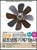 2018 완전정복 공조냉동기계기능사 필기
