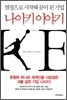 나이키 이야기