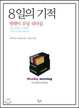 8일의 기적
