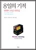 8일의 기적