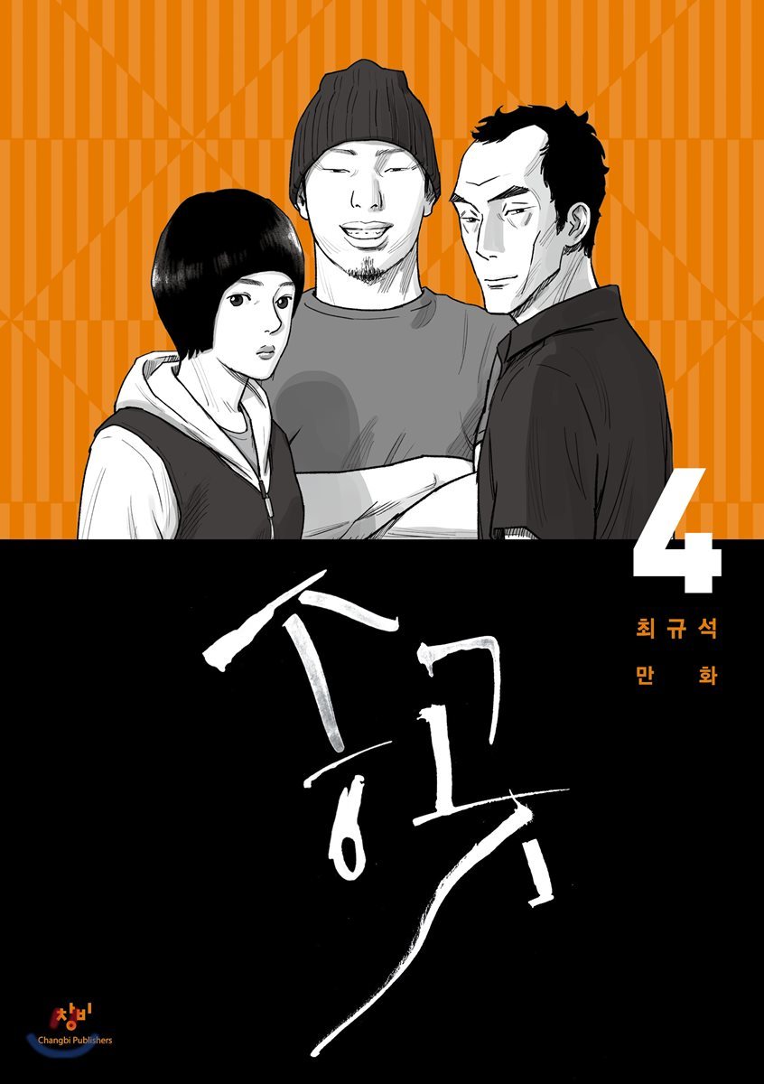 송곳 4