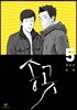 송곳 5