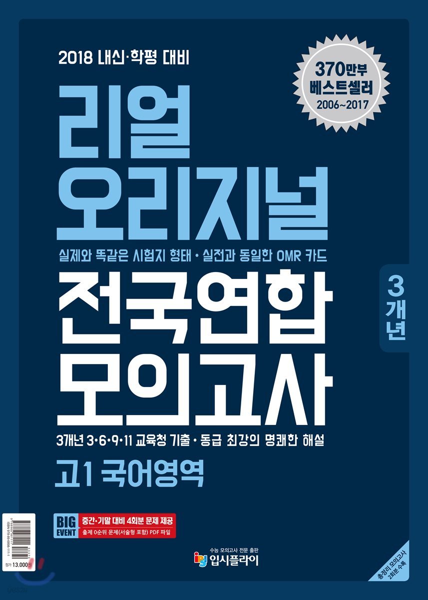 리얼 오리지널 전국연합 3개년 모의고사 고1 국어영역 (2018년)