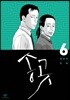 송곳 6