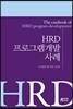 HRD 프로그램개발 사례