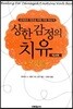 상한 감정의 치유 워크북 - 실천편