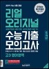 리얼 오리지널 수능기출 5개년 모의고사 고3 영어영역 (2018년)