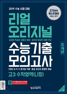 리얼 오리지널 수능기출 5개년 모의고사 고3 수학 나형 (2018년)