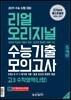 리얼 오리지널 수능기출 5개년 모의고사 고3 수학 나형 (2018년)