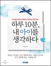 하루 10분, 내 아이를 생각하다