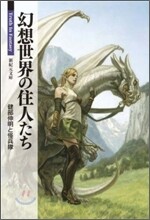 幻想世界の住人たち