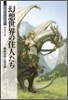 幻想世界の住人たち