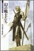 幻の戰士たち