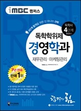 iMBC 캠퍼스 경영학과 4단계 통합본1(재무관리, 마케팅관리)-독학학위제 (독학사)