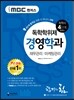 iMBC 캠퍼스 경영학과 4단계 통합본1(재무관리, 마케팅관리)-독학학위제 (독학사)