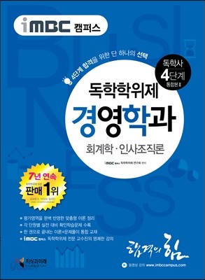 iMBC 캠퍼스 경영학과 4단계 통합본2(회계학, 인사조직론)-독학학위제 (독학사)