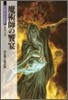 魔術師の饗宴