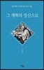 그 개혁의 정신으로