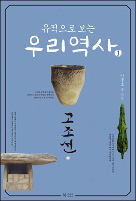 유적으로 보는 우리 역사1 (고조선)